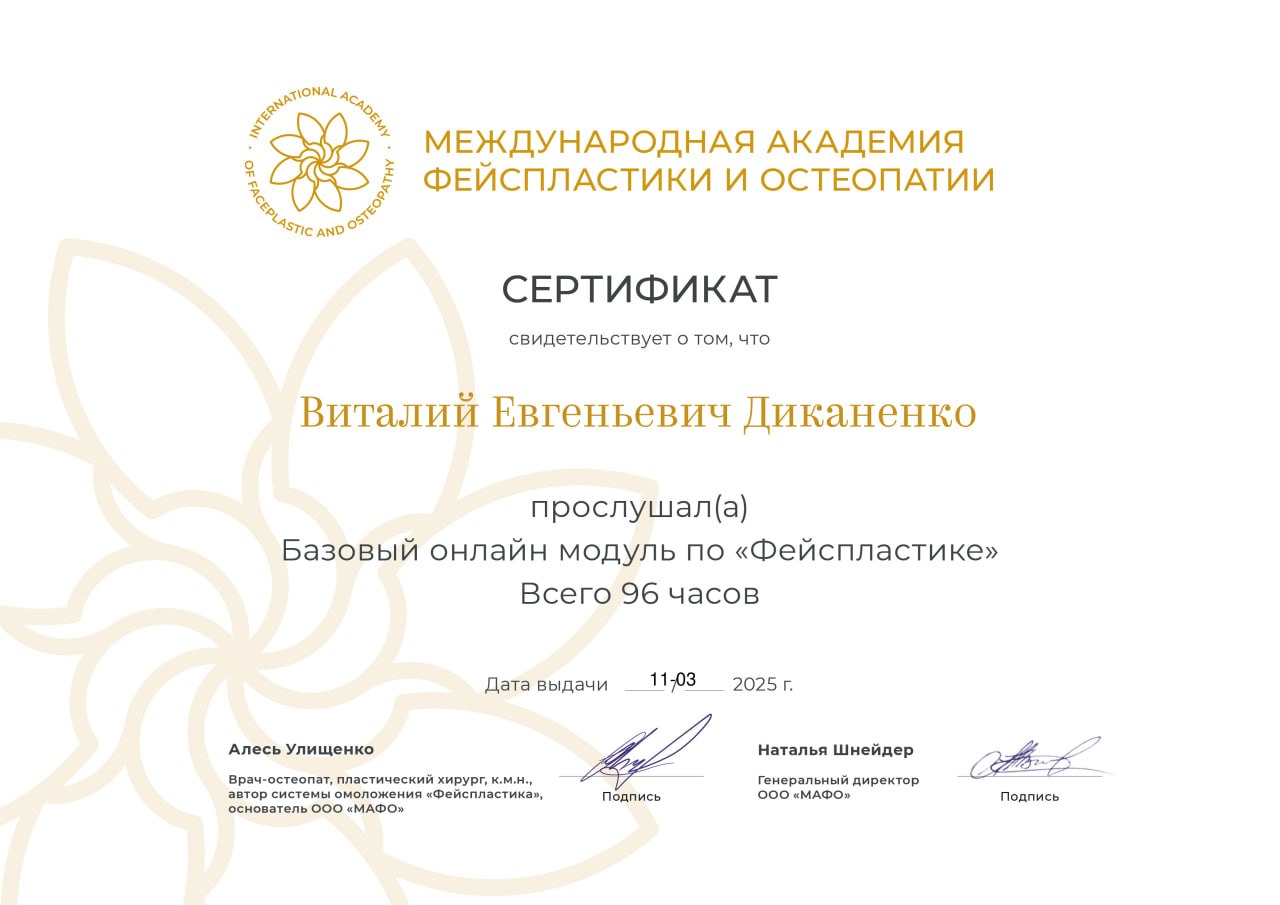 Сертификат Международной академии фейспластики и остеопатии по базовому онлайн-модулю по фейспластике