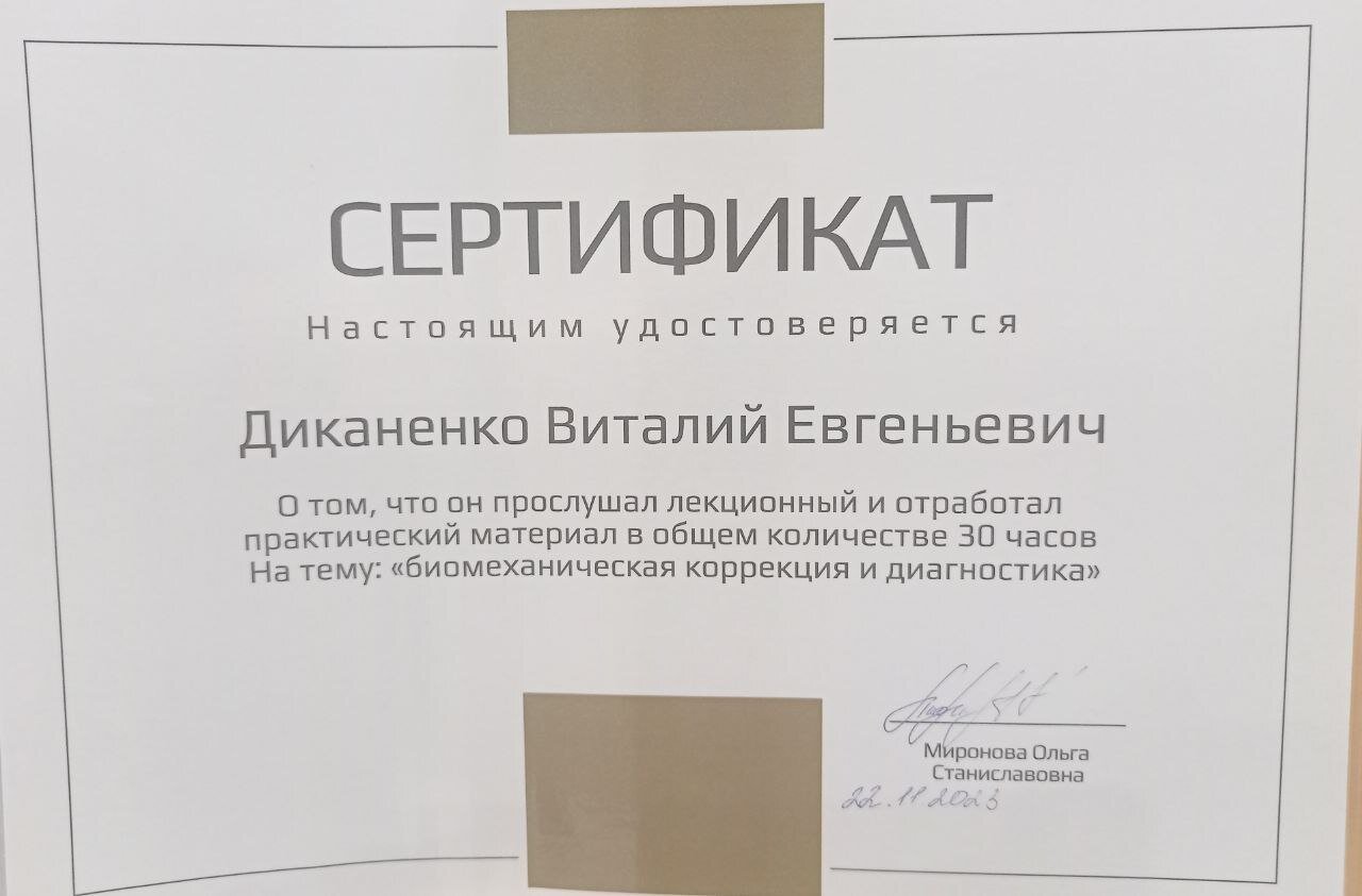 Сертификат по теме биомеханическая коррекция и диагностика