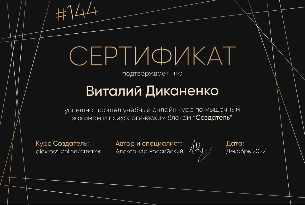 Сертификат по курсу Создатель по мышечным зажимам и психологическим блокам