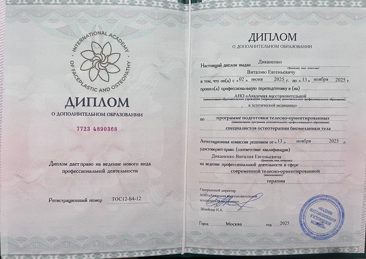 Диплом о дополнительном образовании по телесно-ориентированной терапии